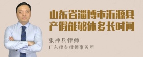 山东省淄博市沂源县产假能够休多长时间