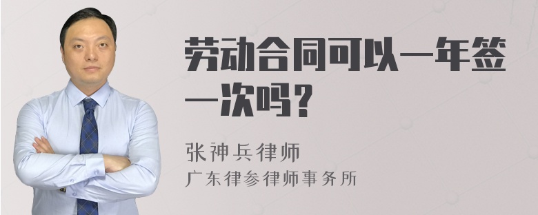 劳动合同可以一年签一次吗？