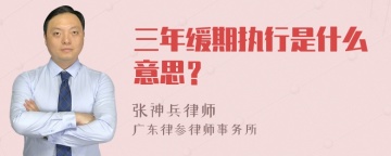 三年缓期执行是什么意思？