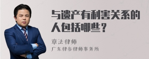 与遗产有利害关系的人包括哪些？