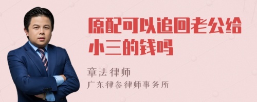 原配可以追回老公给小三的钱吗