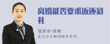 离婚能否要求返还彩礼