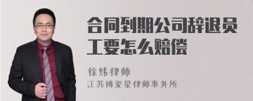 合同到期公司辞退员工要怎么赔偿