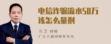 电信诈骗流水50万该怎么量刑