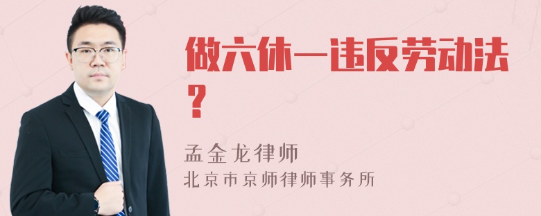 做六休一违反劳动法？