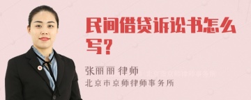 民间借贷诉讼书怎么写？