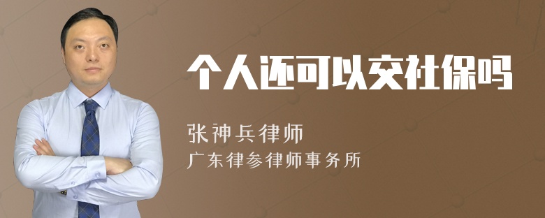 个人还可以交社保吗