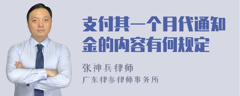 支付其一个月代通知金的内容有何规定