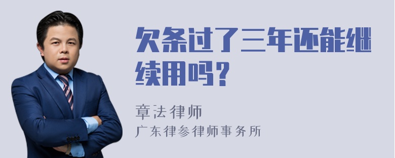 欠条过了三年还能继续用吗？