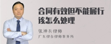 合同有效但不能履行该怎么处理