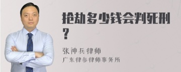 抢劫多少钱会判死刑？