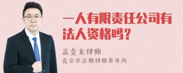 一人有限责任公司有法人资格吗？