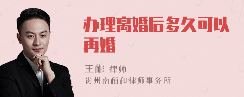 办理离婚后多久可以再婚