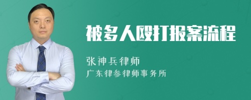 被多人殴打报案流程