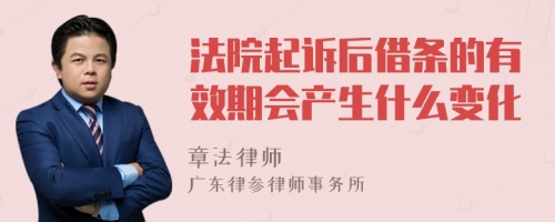 法院起诉后借条的有效期会产生什么变化