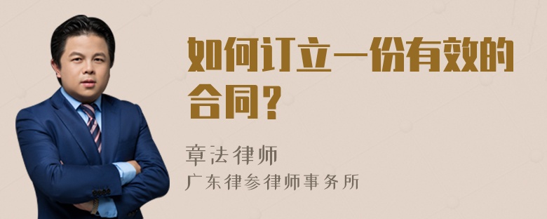 如何订立一份有效的合同？