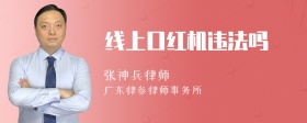 线上口红机违法吗