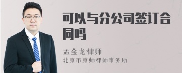 可以与分公司签订合同吗