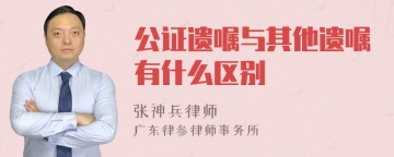 公证遗嘱与其他遗嘱有什么区别