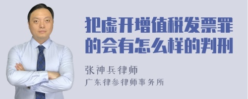 犯虚开增值税发票罪的会有怎么样的判刑