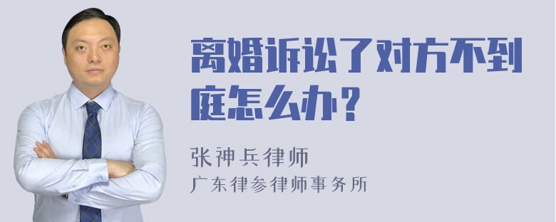 离婚诉讼了对方不到庭怎么办？