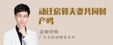动迁房算夫妻共同财产吗