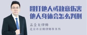 殴打他人或故意伤害他人身体会怎么判刑