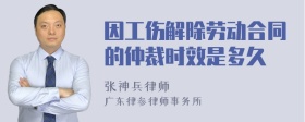 因工伤解除劳动合同的仲裁时效是多久