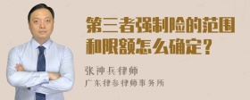 第三者强制险的范围和限额怎么确定？