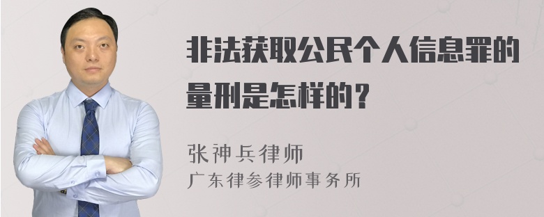 非法获取公民个人信息罪的量刑是怎样的？