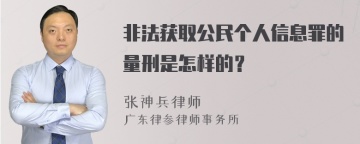 非法获取公民个人信息罪的量刑是怎样的？