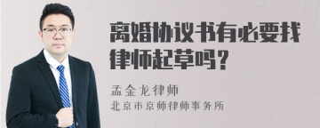 离婚协议书有必要找律师起草吗？