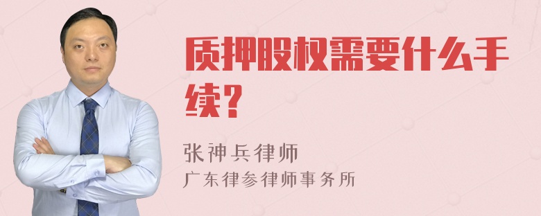 质押股权需要什么手续？