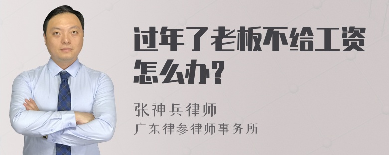 过年了老板不给工资怎么办?