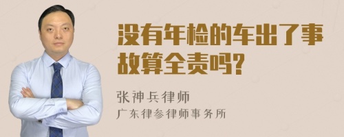 没有年检的车出了事故算全责吗?