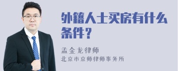 外籍人士买房有什么条件？