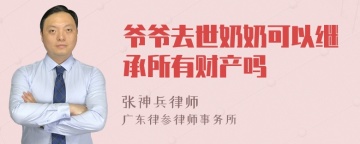 爷爷去世奶奶可以继承所有财产吗