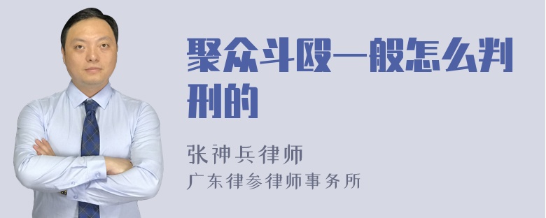 聚众斗殴一般怎么判刑的