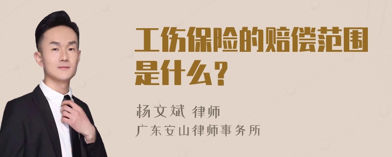 工伤保险的赔偿范围是什么？