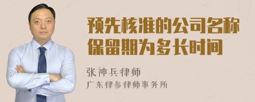 预先核准的公司名称保留期为多长时间