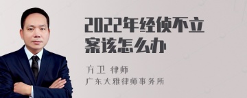 2022年经侦不立案该怎么办