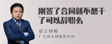 刚签了合同就不想干了可以辞职么