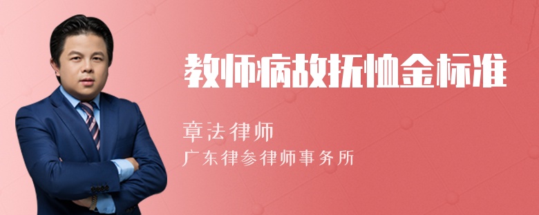 教师病故抚恤金标准