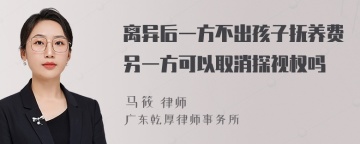 离异后一方不出孩子抚养费另一方可以取消探视权吗