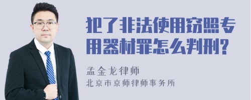 犯了非法使用窃照专用器材罪怎么判刑?