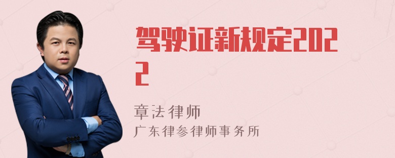 驾驶证新规定2022