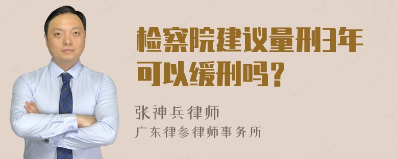 检察院建议量刑3年可以缓刑吗？