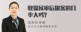 取保候审后撤案的几率大吗?