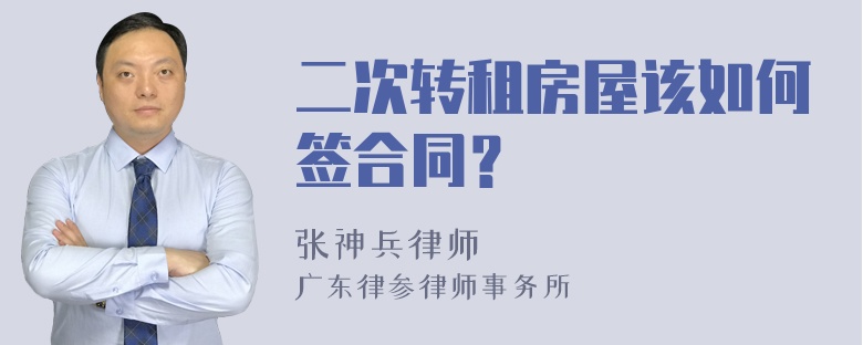 二次转租房屋该如何签合同？