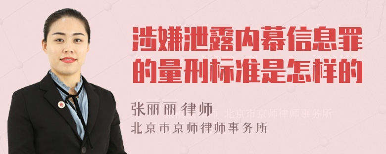 涉嫌泄露内幕信息罪的量刑标准是怎样的